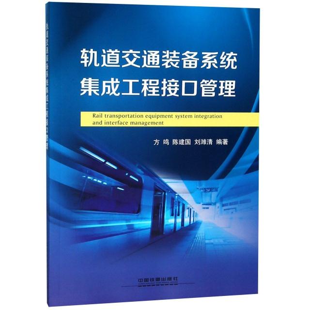 轨道交通装备系统集成工程接口管理