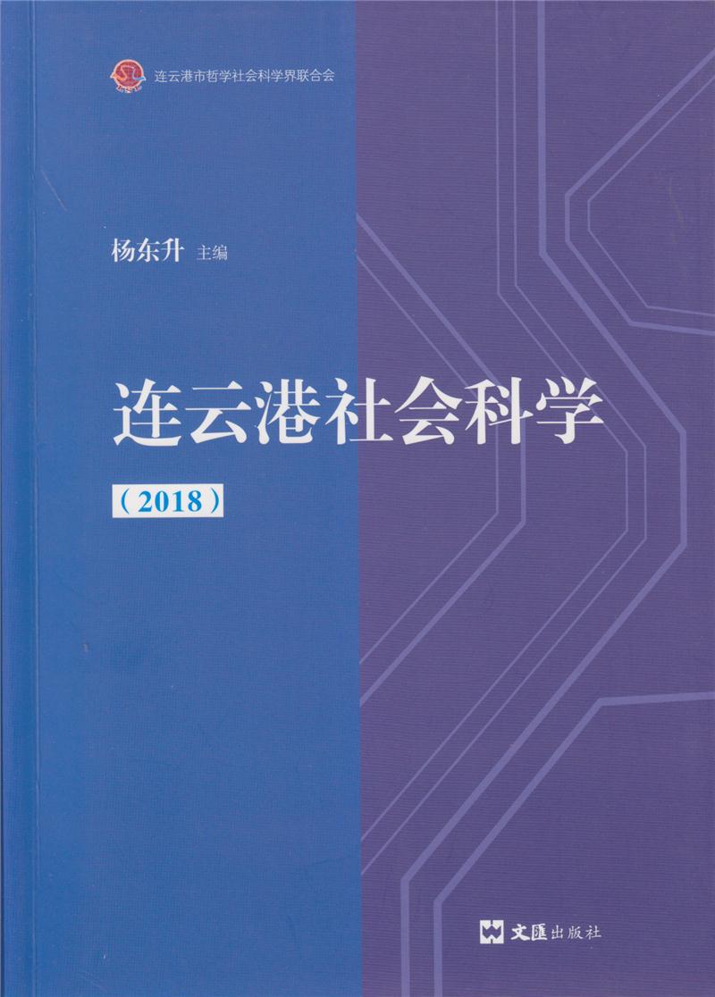 连云港社会科学(2018)