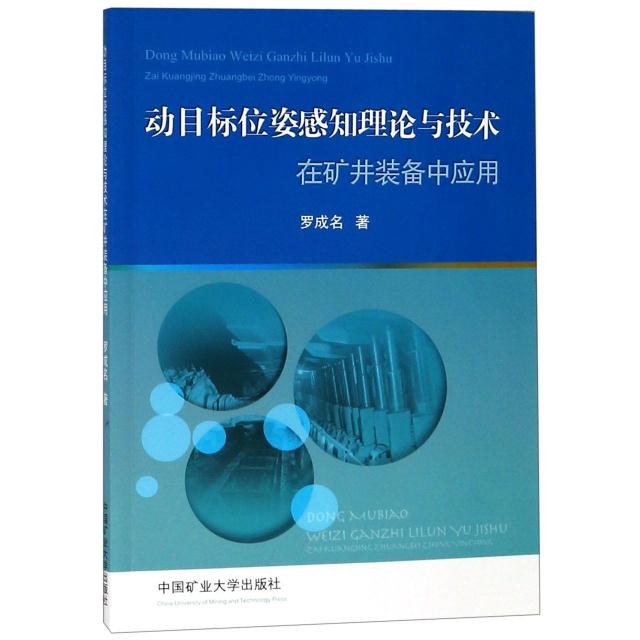 动目标位姿感知理论与技术在矿井装备中应用