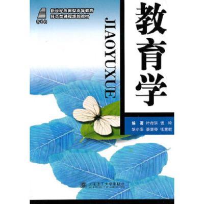 (高等教育)教育学(师范类课程规划教材)