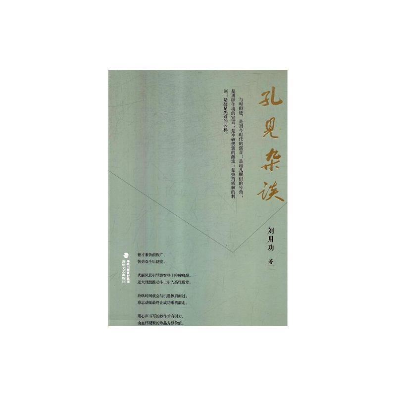孔见杂谈