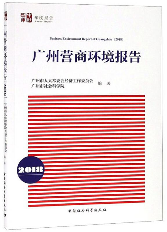 广州营商环境报告:2018:2018