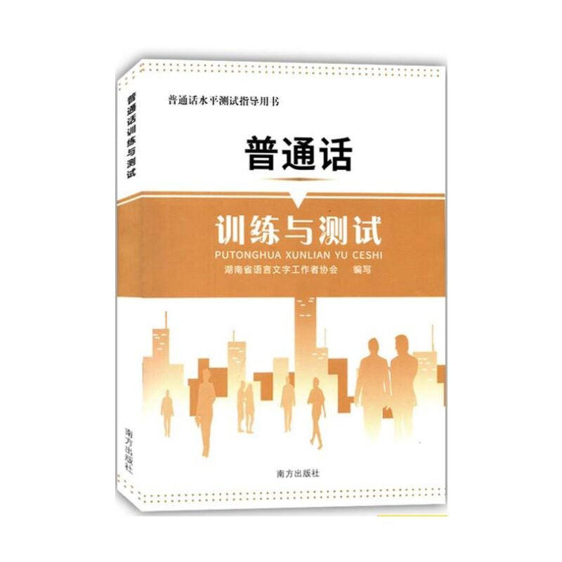 普通话训练与测试 专著 冯传书主编 湖南省语言文字工作者协会编写