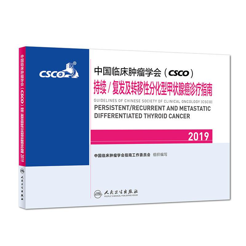 中国临床肿瘤学会(CSCO)持续/复发及转移性分化型甲状腺癌诊疗指南