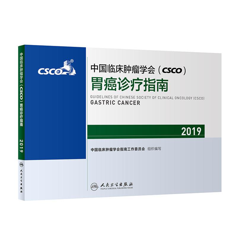 中国临床肿瘤学会(CSCO)胃癌诊疗指南
