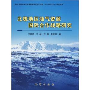 北极地区油气资源国际合作战略研究-技术教育社区