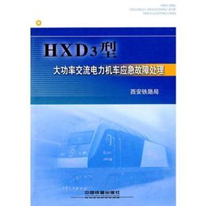 HXD3型 大功率交流电力机车应急故障处理-技术教育社区