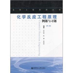 化学反应工程原理例题与习题(第2版)-技术教育社区