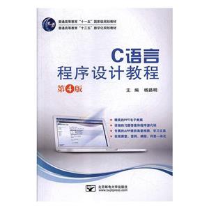C语言程序设计教程(第4版)-技术教育社区