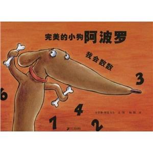 蒲蒲兰绘本馆:完美的小狗阿波罗.我会数数(精装绘本)-技术教育社区
