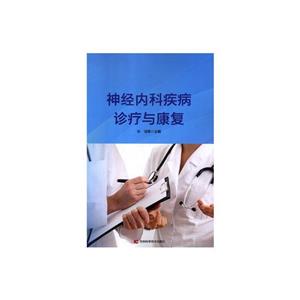 神经内科疾病诊疗与康复-技术教育社区