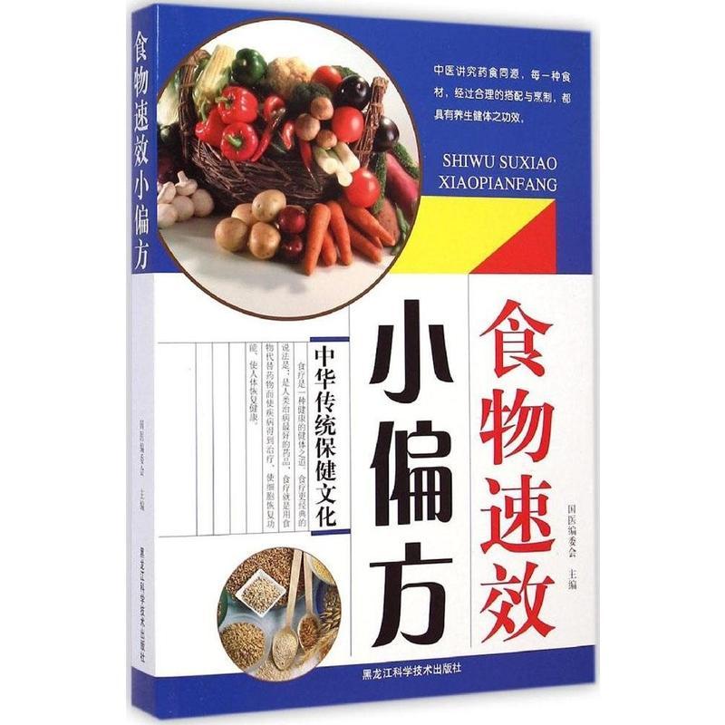 食物速效小偏方