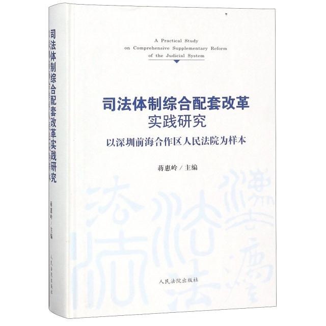 司法体制综合配套改革实践研究 以深圳前海合作区人民法院为样本【精装】