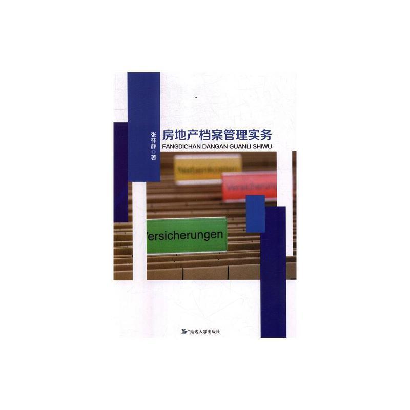房地产档案管理实务