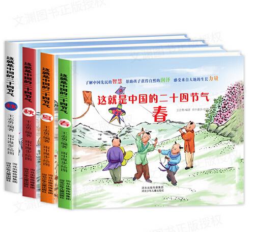 这就是中国的二十四节气:春,夏,秋,冬(全4册)(儿童精装绘本)