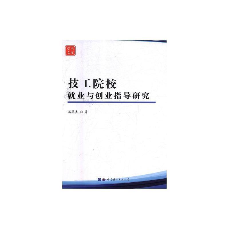 技工院校就业与创业指导研究