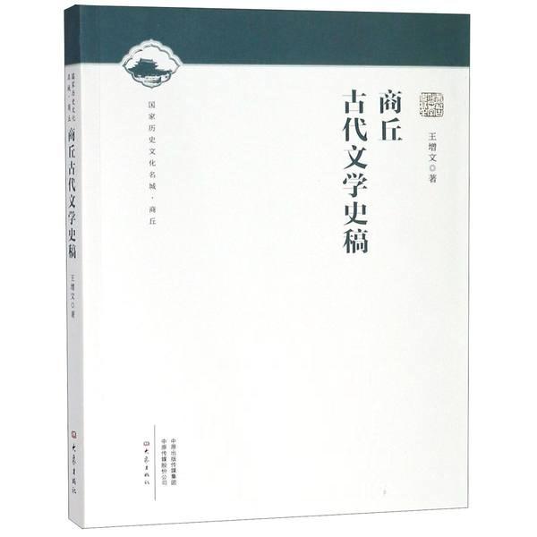 商丘古代文学史稿