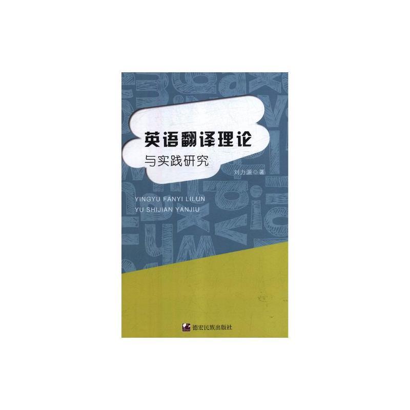 英语翻译理论与实践研究