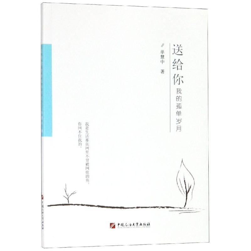 送给你 我的孤单岁月