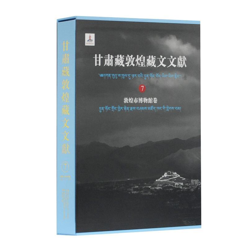 新书--甘肃藏敦煌藏文文献:敦煌市博物馆卷7(精装)