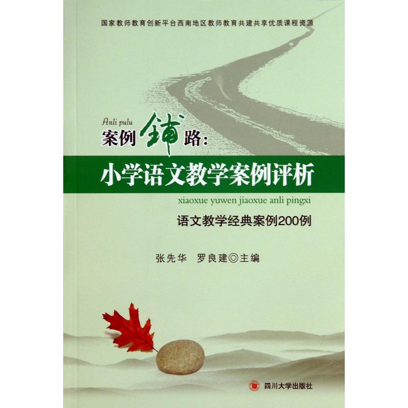 案例铺路·小学语文教学案例评析 : 语文教学经典案例200例