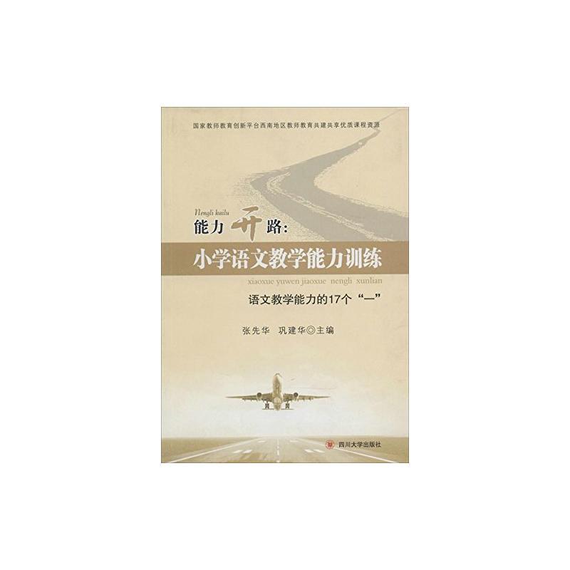 能力开路·小学语文教学能力训练 : 语文教学能力的17个“一”