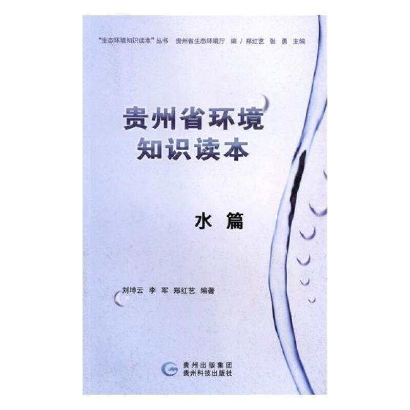 贵州省环境知识读本 -水篇