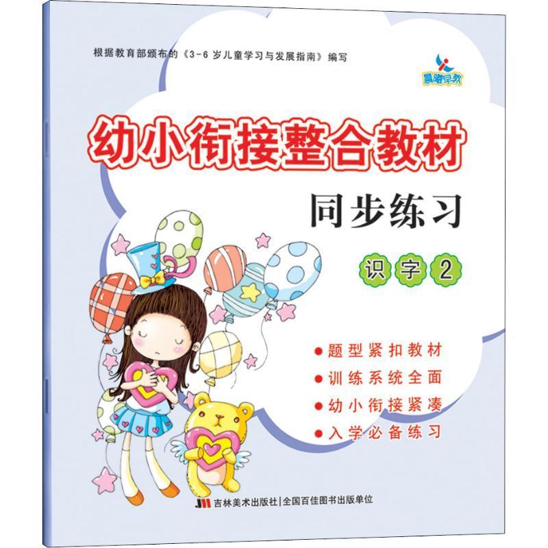 幼小衔接整合教材识字2/幼小衔接整合教材同步练习