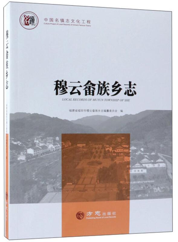 穆云畲族乡志
