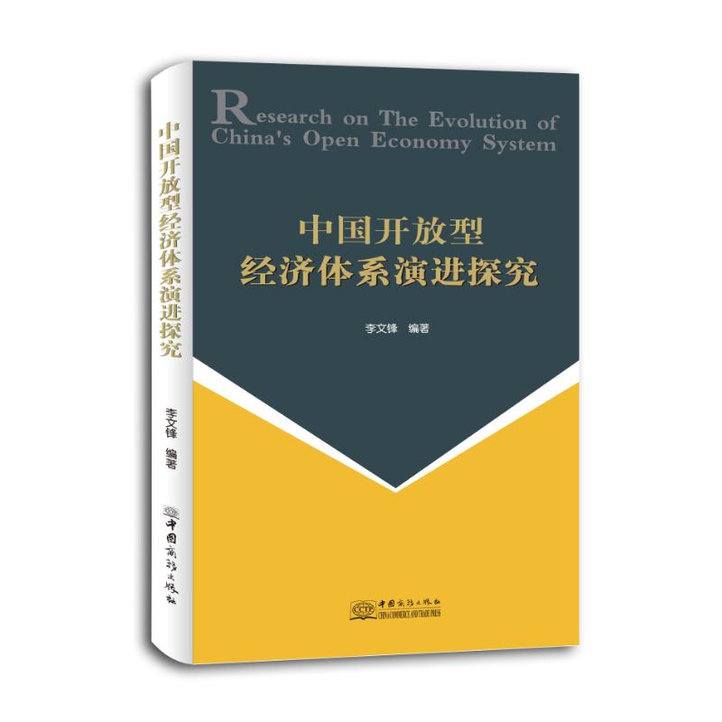 中国开放型经济体系演进探究