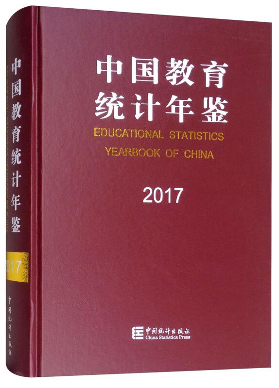 中国教育统计年鉴:2017:2017