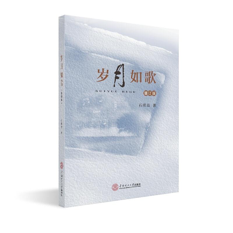 岁月如歌(增订版)