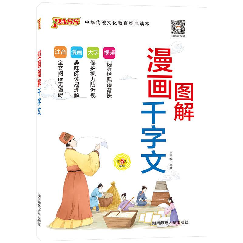 漫画图解千字文
