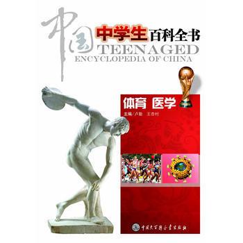 中国中学生百科全书:体育医学(2016年教育部)
