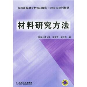 材料研究方法(本科教材)-技术教育社区