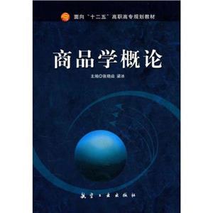 商品学概论-技术教育社区