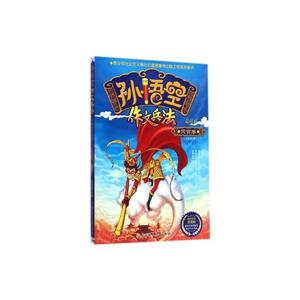 孙悟空作文兵法.天宫卷(西游记版小学生看图写话作文)-技术教育社区