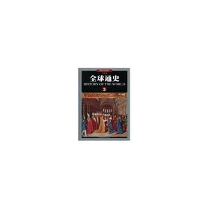 全球通史3·中古时代(套装全十册)-技术教育社区
