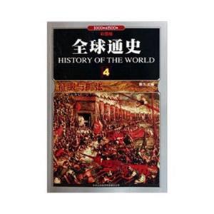 全球通史4·征服与扩张(套装全十册)-技术教育社区