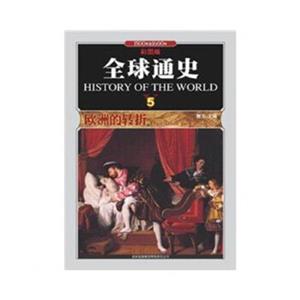 全球通史5·欧洲的转折(套装全十册)-技术教育社区