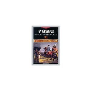 全球通史7·革命浪潮(套装全十册)-技术教育社区