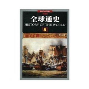 全球通史8·殖民争霸(套装全十册)-技术教育社区