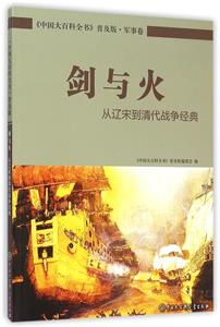 中国大百科全书:剑与火·从辽宋到清代战争经典(军事卷)-技术教育社区