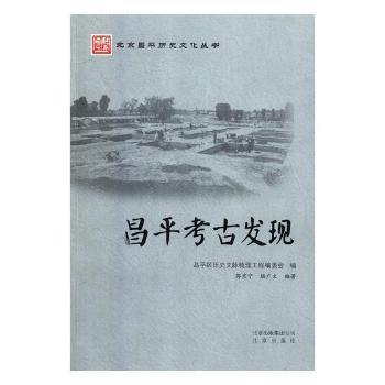 昌平考古发现