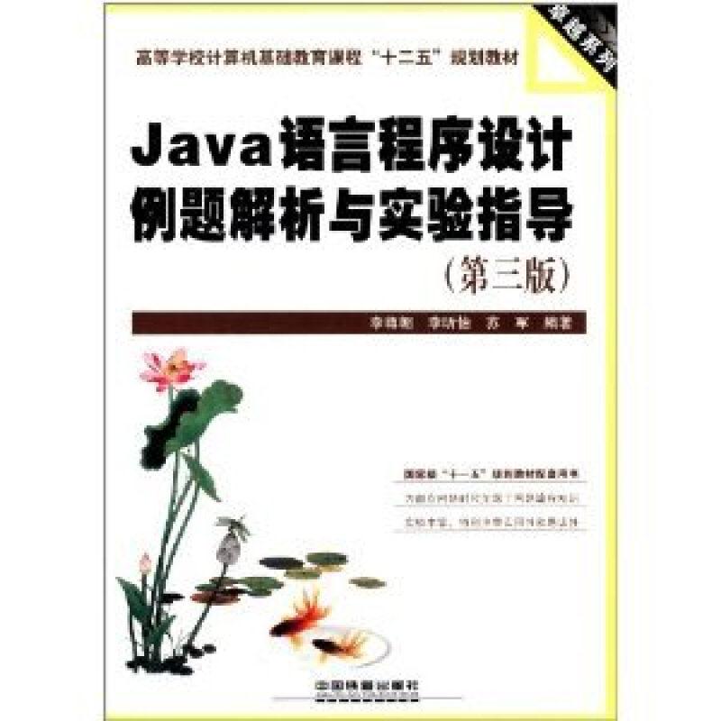 Java语言程序设计例题解析与实验指导(第三版)