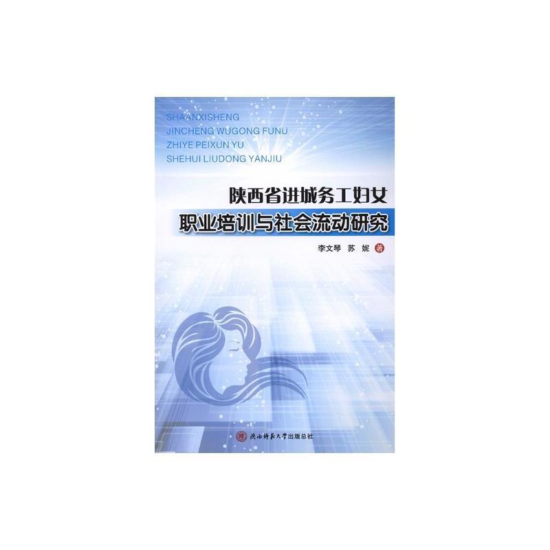 陕西省进城务工妇女职业培训与社会流动研究