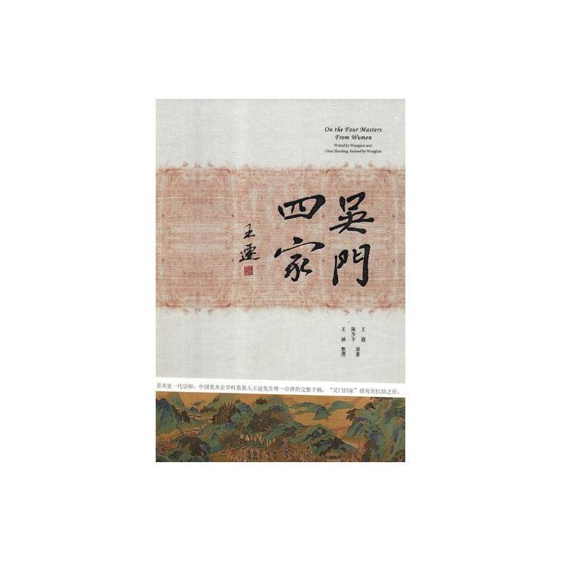吴门四家