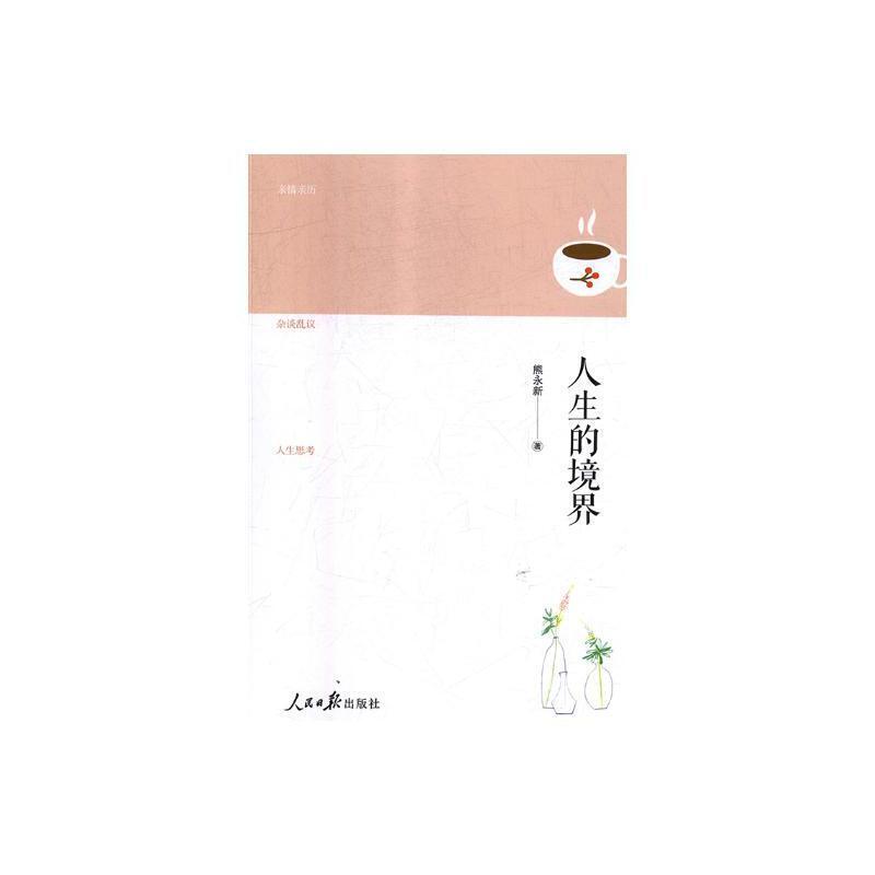人生的境界