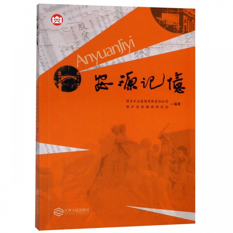 安源记忆