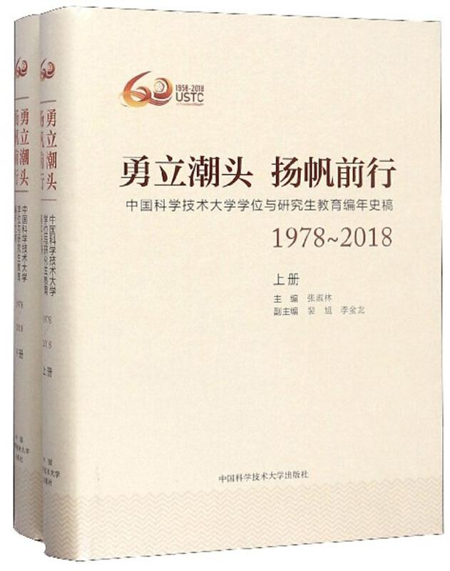 勇立潮头 扬帆前行:中国科学技术大学学位与研究生教育编年史稿:1978-2018